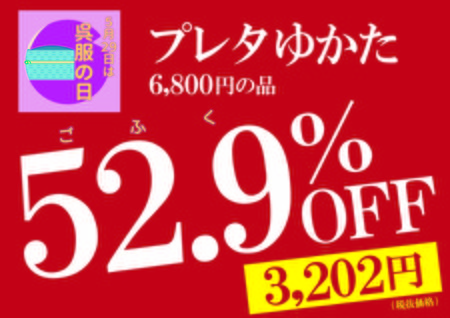 〈2018夏〉呉服の日プレタ浴衣(A4・A5).jpg