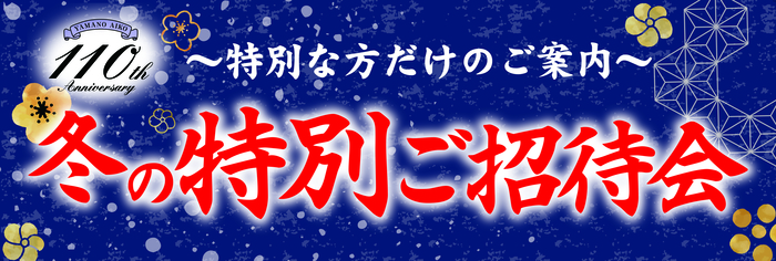 冬の特別ご招待会タイトル(長尺ヨコ).jpg