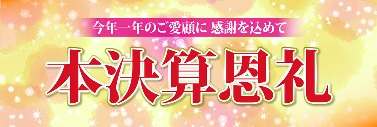 19.3本決算☆■店頭タイトル(長尺ヨコ)本決算恩礼2019.3月.jpg