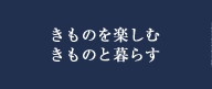 きものを楽しむ　きものと暮らす