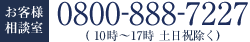 お客様相談室