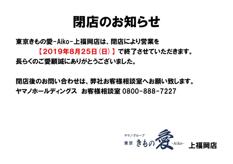 2019.7上福岡閉店のお知らせ☆店頭貼出.jpg