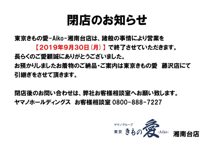 2019.8湘南台閉店のお知らせ☆店頭貼出.jpg