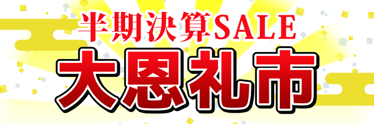 2019.9大恩礼市☆ヨコ-01.jpg