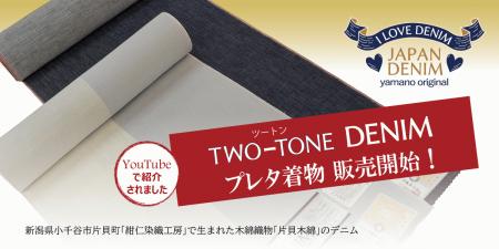 1200×600ツートンデニム-2025.12販売開始.jpg