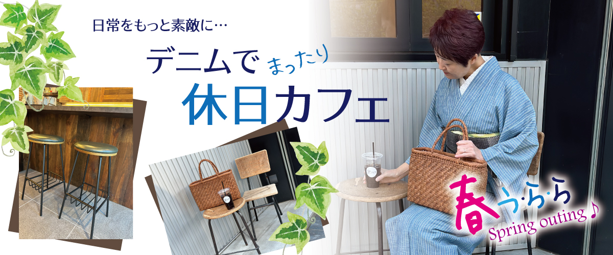 日常をもっと素敵に。週末きもの専門店「yorimichi KIMONO